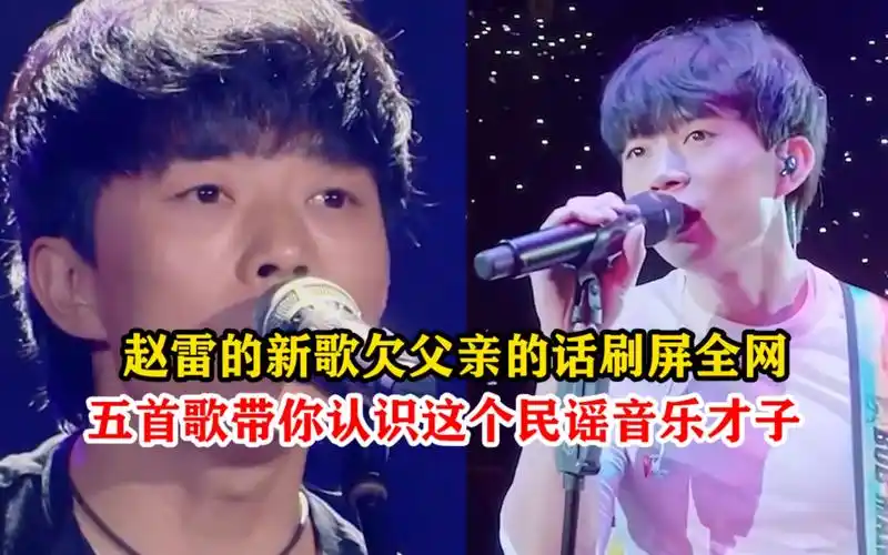 赵雷新歌《欠父亲的话》刷屏全网,听哭了无数人,五首歌带你认识这个