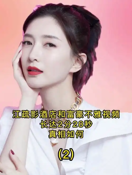 江疏影2分28秒视频在线的简单介绍