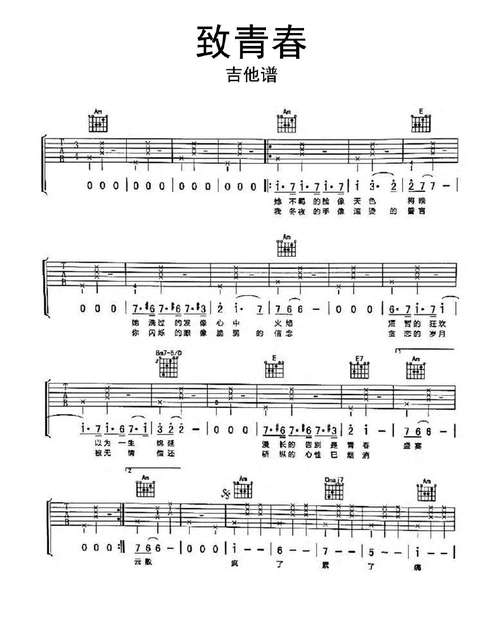 致青春吉他谱乐谱