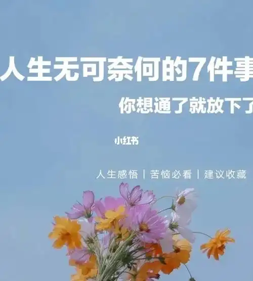 人生无可奈何的7件事你想通了就放下了