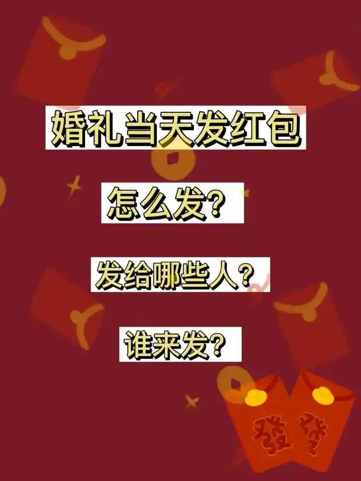 婚礼当天发红包怎么发?需要发给哪些人?由谁发?婚礼红包的正确 - 抖音