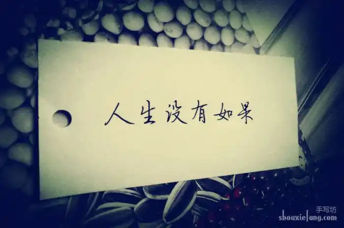 伤感文字图片:人生没有如果