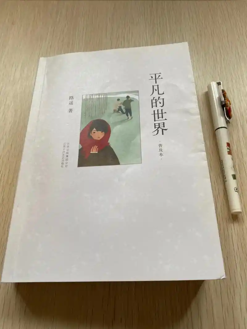 路遥《平凡的世界》|励志小说.1⃣️人只有通过劳动才能获得价 -