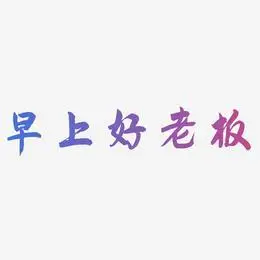 早上好老板-飞墨手书艺术字体