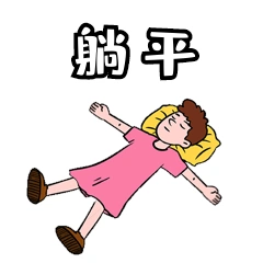 网络用语躺平表情包动图