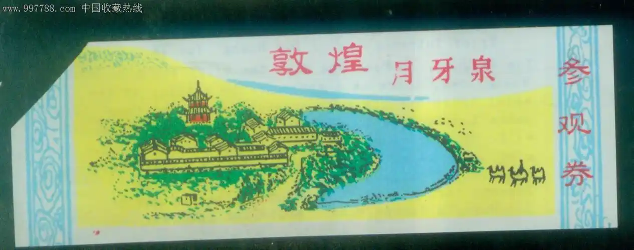 敦煌月牙泉-旅游景点门票--se15845034-零售-7788收藏__收藏热线