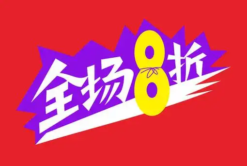 全场8折设计图__海报设计_广告设计_设计图库_昵图网nipic.com