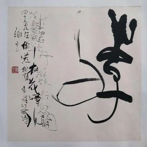 谢云老师90年代中期现代书法作品～"李白"