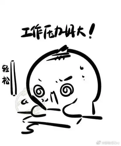 工作多久了,现在面临着怎样的工作压力?