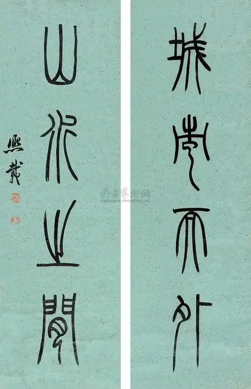 吴让之 篆书四言对联 立轴