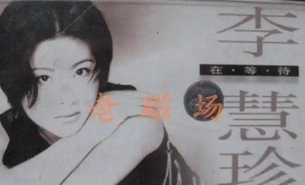 被病痛耽误的天后李慧珍