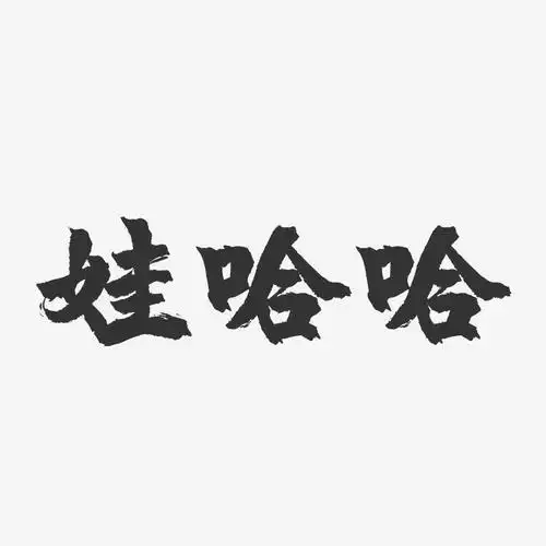 娃哈哈-镇魂手书字体设计