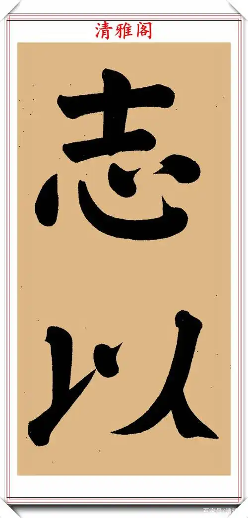 光绪皇帝的老师翁同龢,颜体大楷榜书真迹欣赏,圆润厚重苍浑遒劲