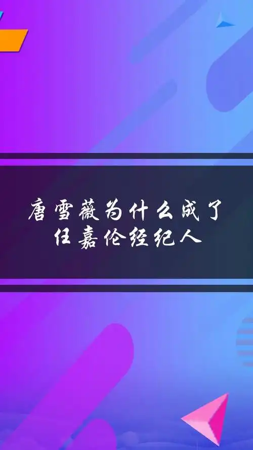 唐雪薇为什么成了任嘉伦经纪人