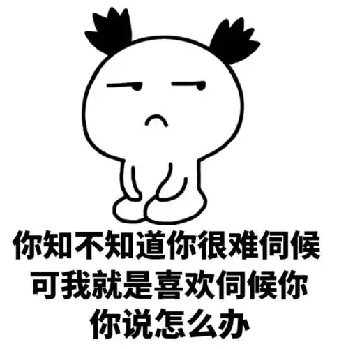 撩女朋友套路表情包