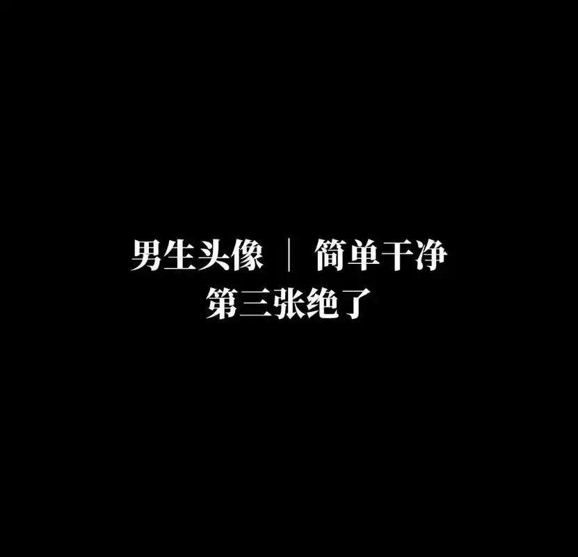 男生头像简单干净.#男生头像 #微信头像 #抖音图文来了 # - 抖音