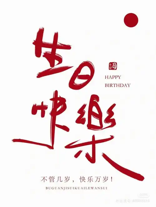 祝自己生日快乐呀