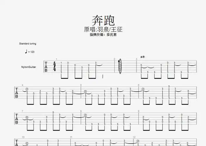 羽泉黄征奔跑吉他谱g调吉他独奏谱六线谱