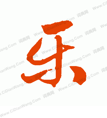 乐草书书法字典