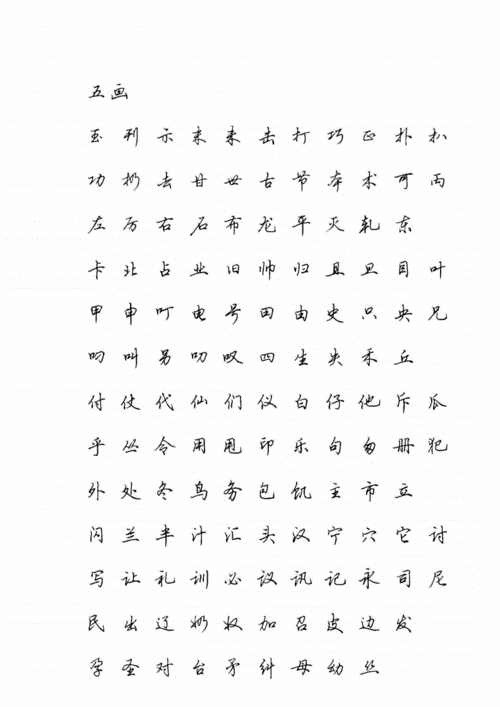 常用字行书字帖清晰pdf