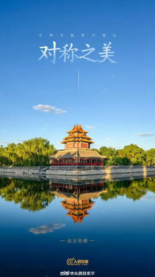 小财分享##文化中国行看对称之美