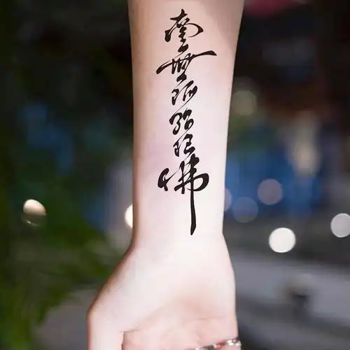 南无阿弥陀佛汉字防水纹身贴男女款个性手腕脚踝花臂小腿刺青一张