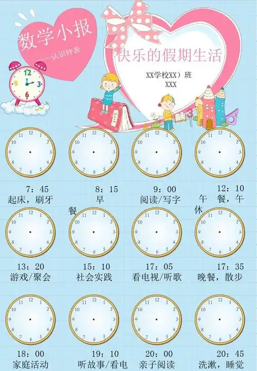 中小学作息时间表(卡通,可编辑)