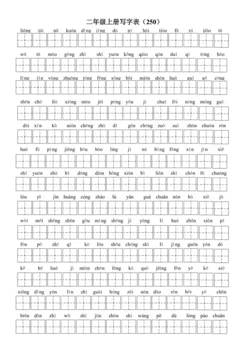 部编版二年级语文上册写字表