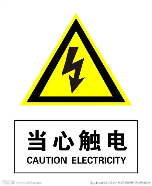 当心触电图片