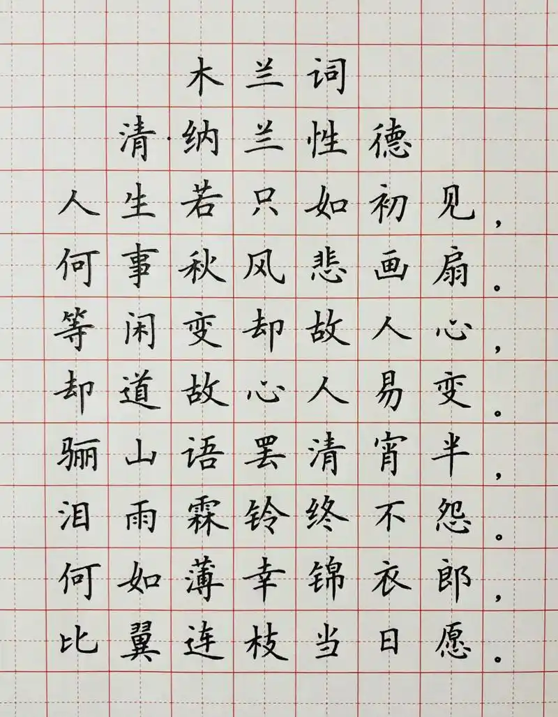 硬笔楷书 古诗词 《木兰词》 问渠哪得清如水,为有源头活水来.