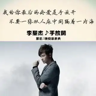 手放开(李圣杰)