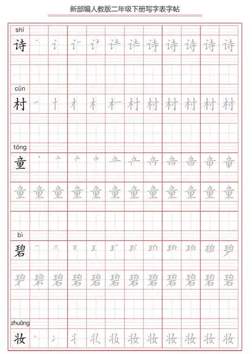 部编二年级下册写字表字帖,笔顺练习,一课一练,可打印下载