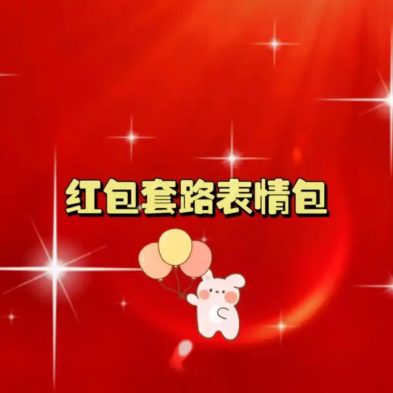 快去套路你的好朋友吧#新年红包新玩法