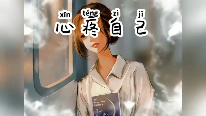 心疼自己-用力的活着