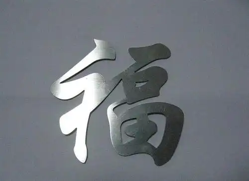 激光切割字1