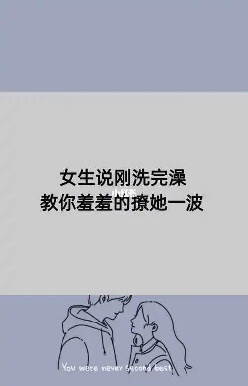 女生说刚洗完澡怎么有效撩她一波