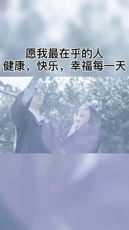 有个惦记你关心你的人比啥都温暖,愿在乎的人幸福