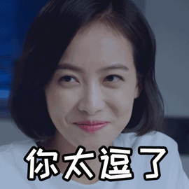 山月不知心底事gif宋茜gif你太逗了gif开心gif表情gif