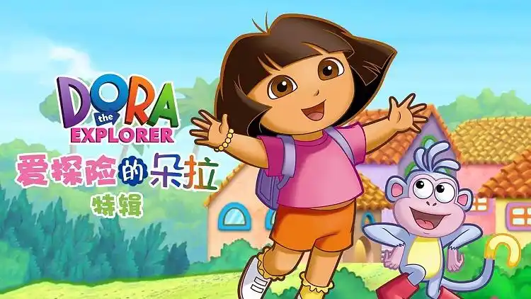 爱探险的朵拉 特辑 : 圣诞节到了,朵拉要通过小矮人的考验才能穿越