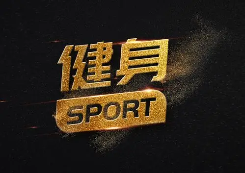 金色材质健身运动艺术字