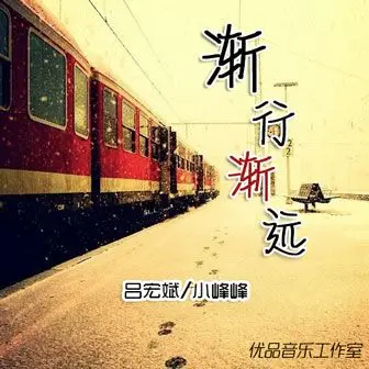 渐行渐远 - 吕宏斌