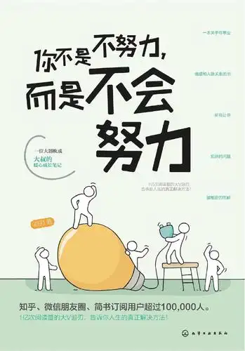 成长|《你不是不努力,而是不会努力》:无法改变自己的真相竟然是