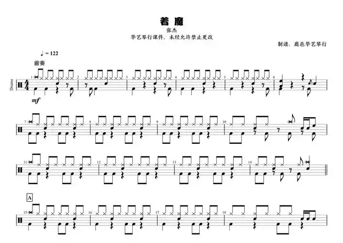 张杰《着魔》鼓谱 - 架子鼓谱第1张
