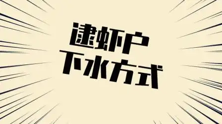 逮虾户下水方式-搞笑-高清完整正版视频在线观看-优酷