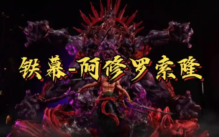 【海贼王gk】铁幕工作室-阿修罗索隆 三头六臂九刀流,世间无斩不断之