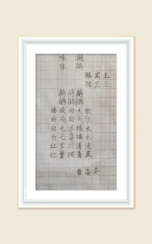 《咏鹅》  骆宾王