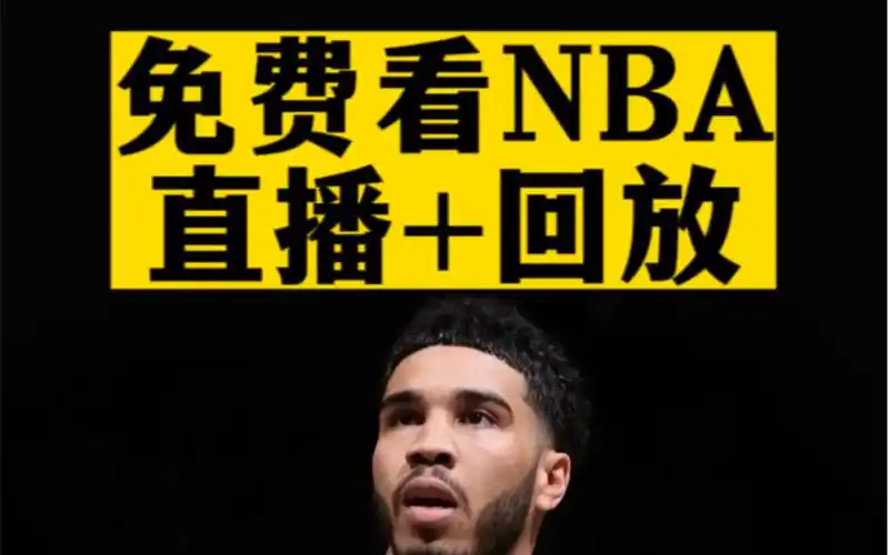 能看nba直播了