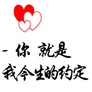 最新爱情主题的霸气纯文字qq头像大全,带心形的图案-情侣头像