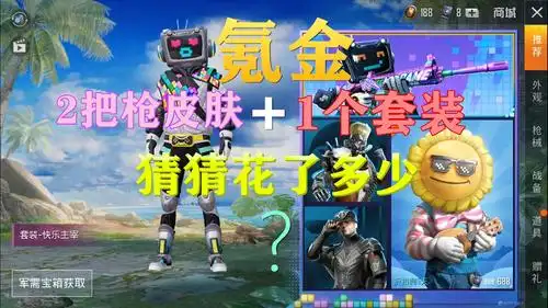 和平精英氪金快乐主宰军需2个皮肤1个套装猜猜花了多少