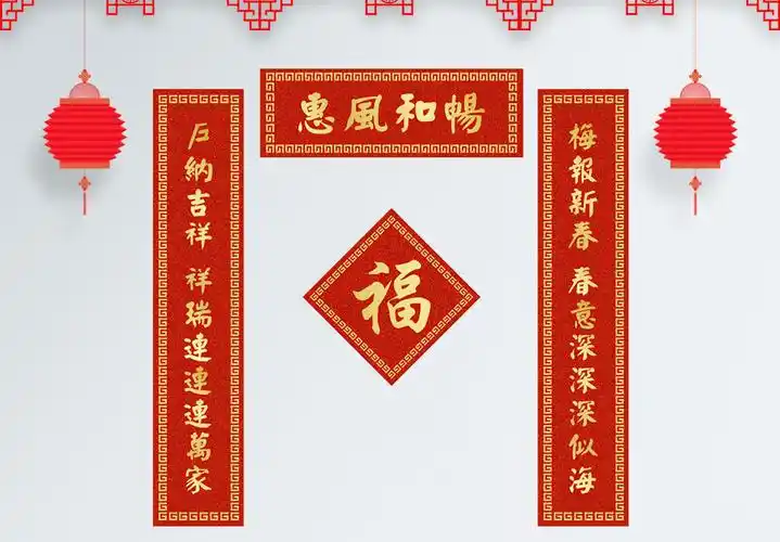 惠风和畅新春对联图片素材